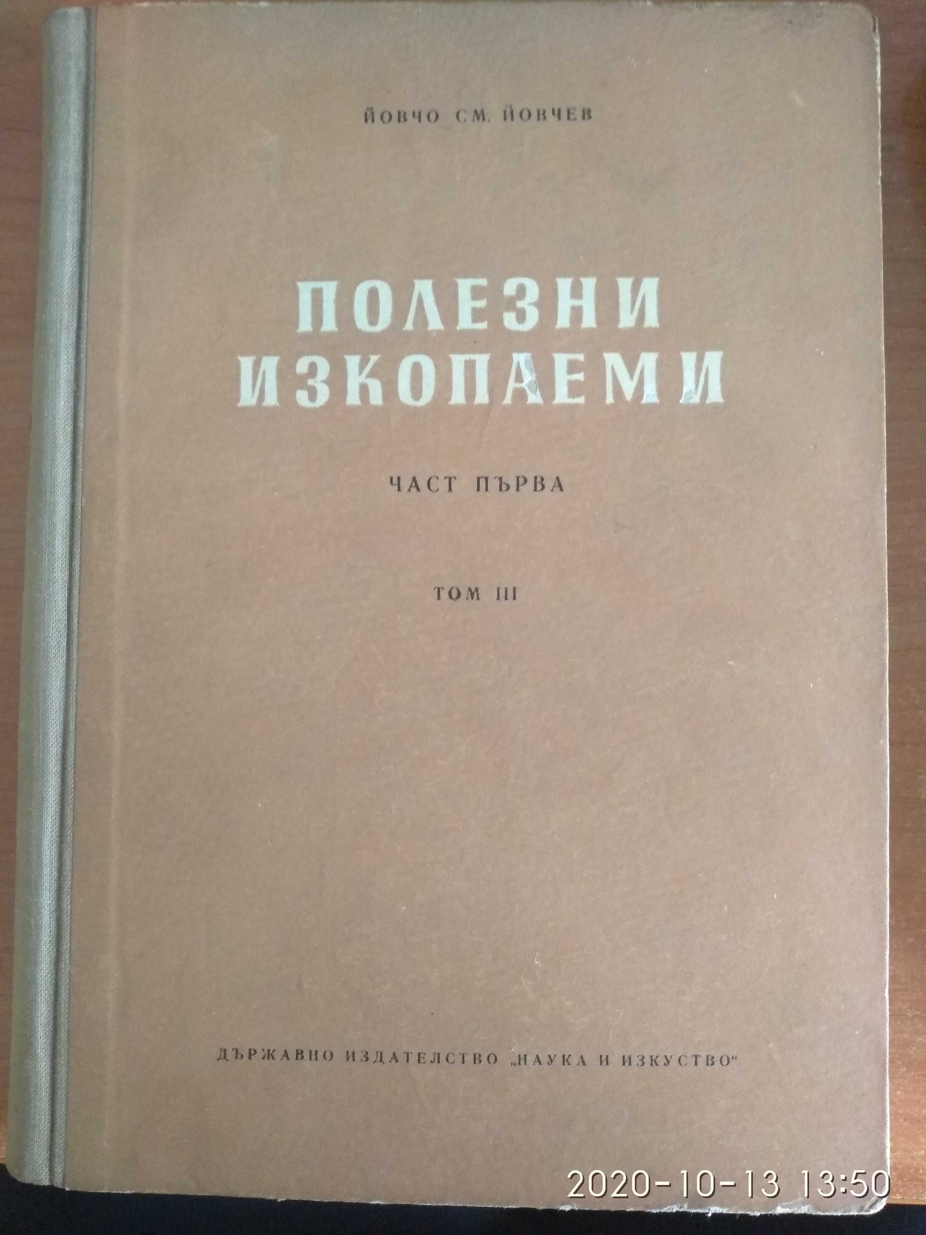 Полезни изкопаеми. Част първа - Том 1 и 3, Част втора - Том 1 Йовчев