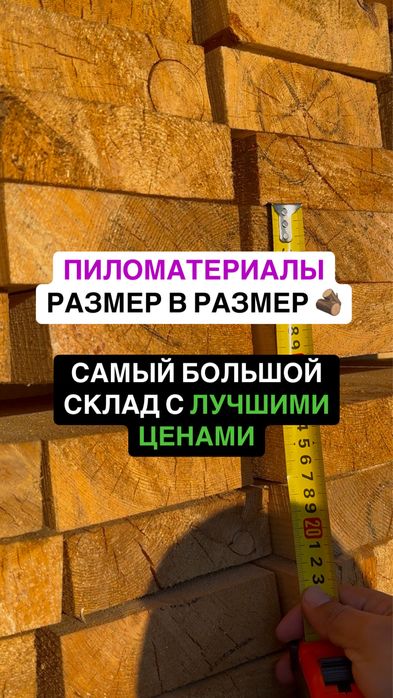 ТОП ЦЕНА ! Пиломатериал доска брус пиломатериалы балки обрезная брус