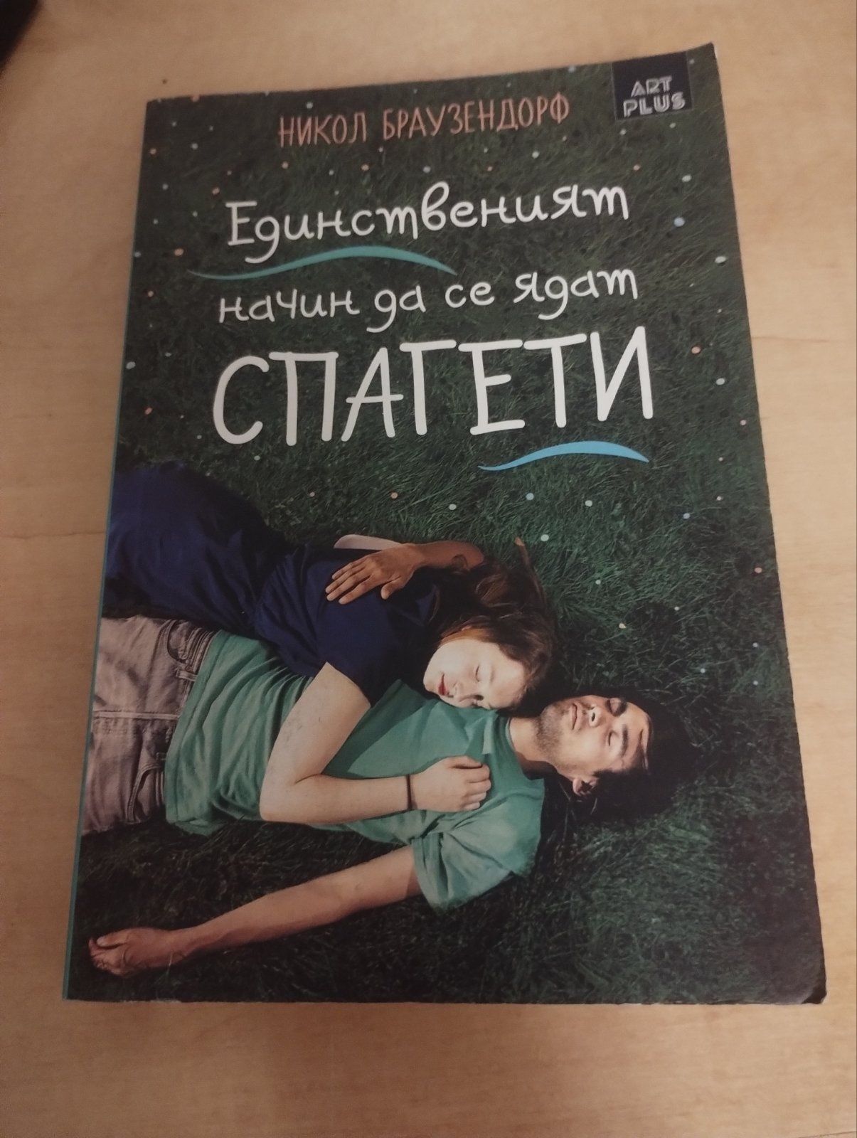 Книга Единствения начин да се ядат спагети