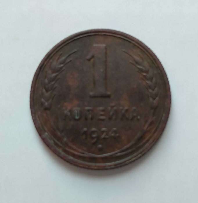 Копейка 1924 года.
