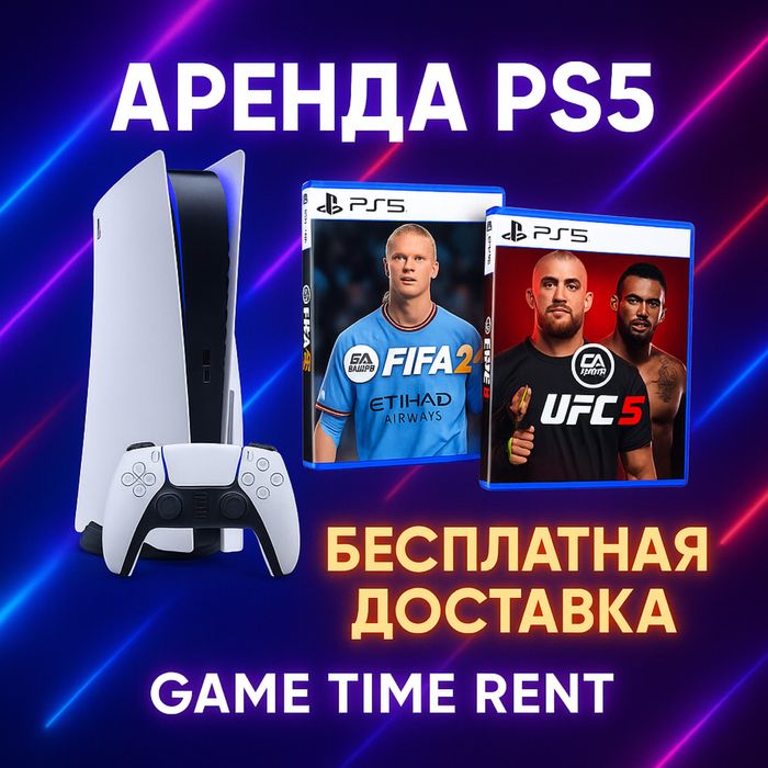 Аренда PS5 Доставка беспальная с телевизором
