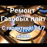 Ремонт Газ плит, Газовых панелей и печей