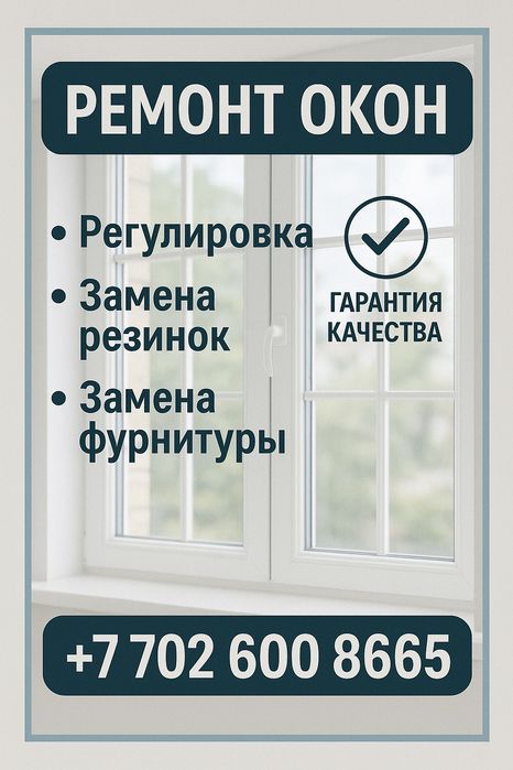 Ремонт окон, установка сложного открывания на окна