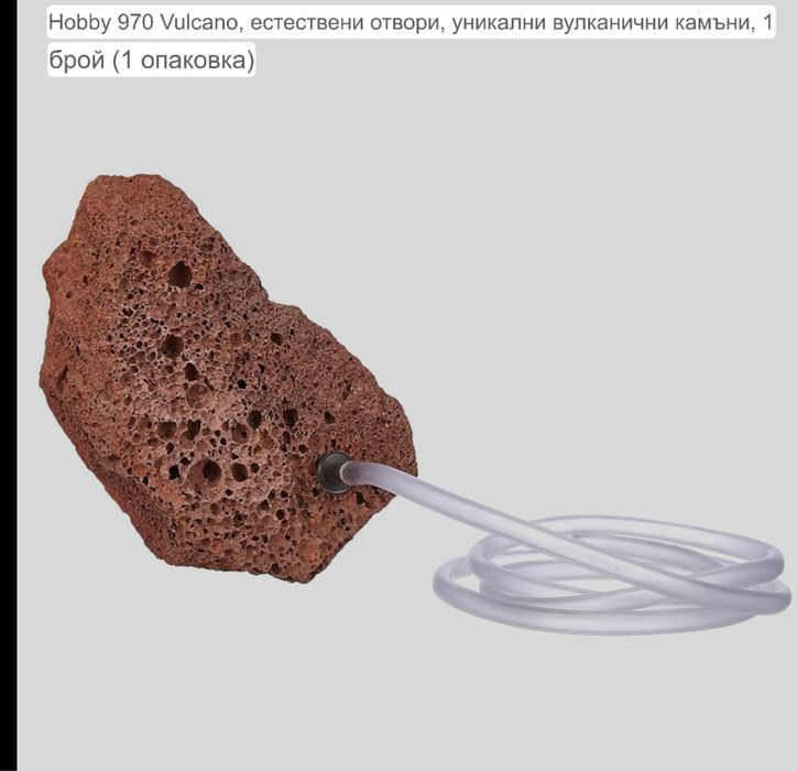 Естествен дифузер вулканичен камък,който снабдява аквариума с въздух