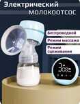Новые. Молокоотсос беспроводной, электрический , с соской