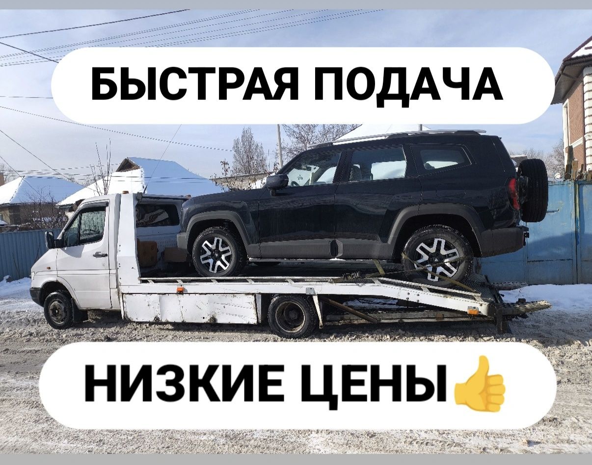 Эвакуатор круглосуточно быстро подача от 5тыс