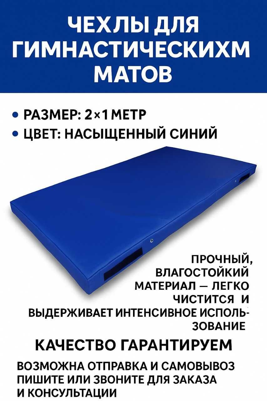 Чехлы Для Гимнастических Матов