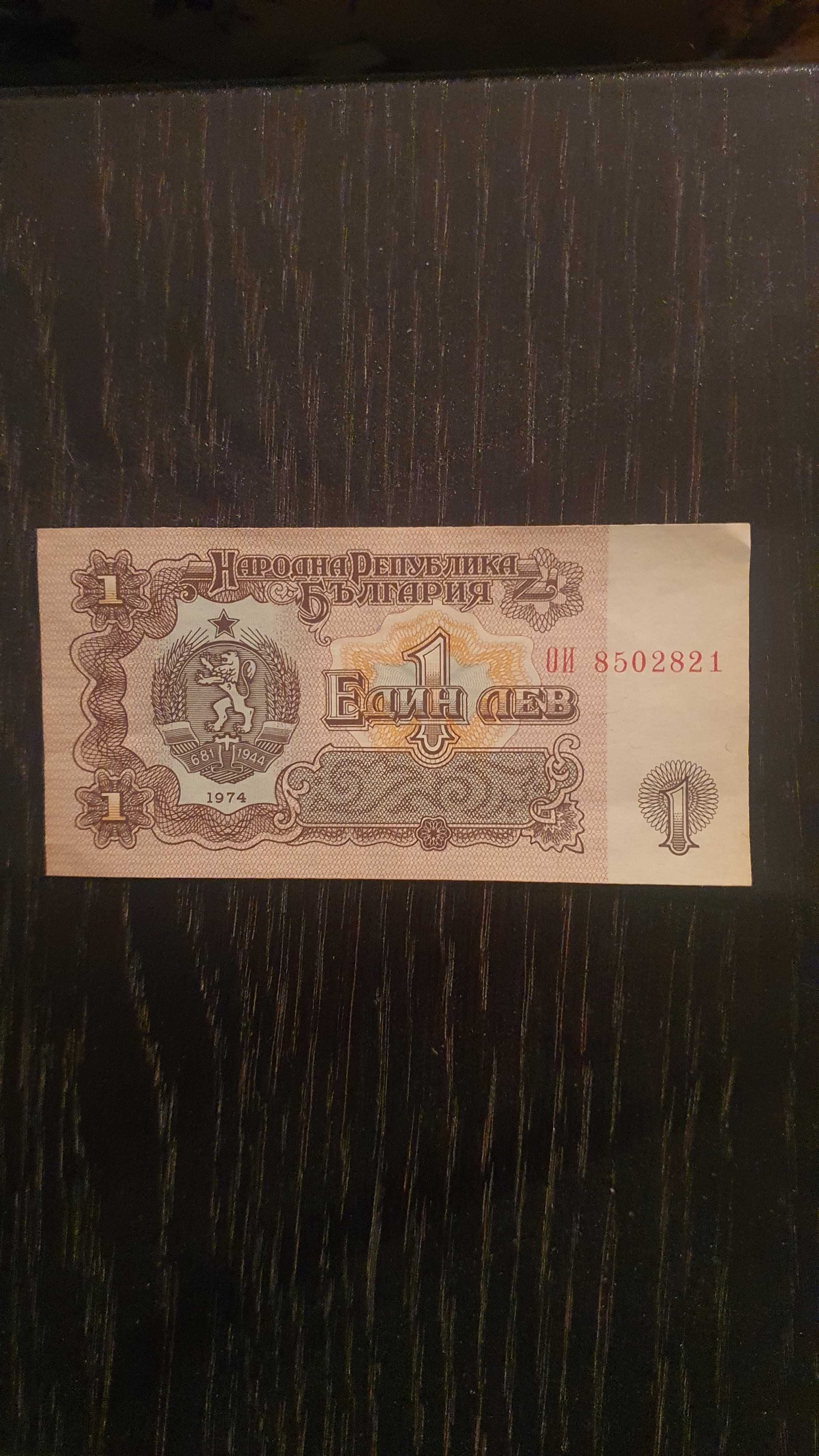 Банкнота от 1лв от 1974г