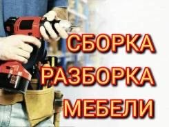 Мебельщик, Сборка разборка мебели, ремонт мебели, 24/7