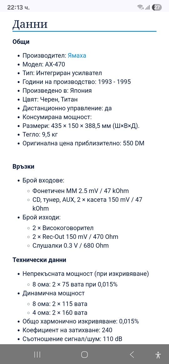Стерео усилвател YAMAHA AX-470.