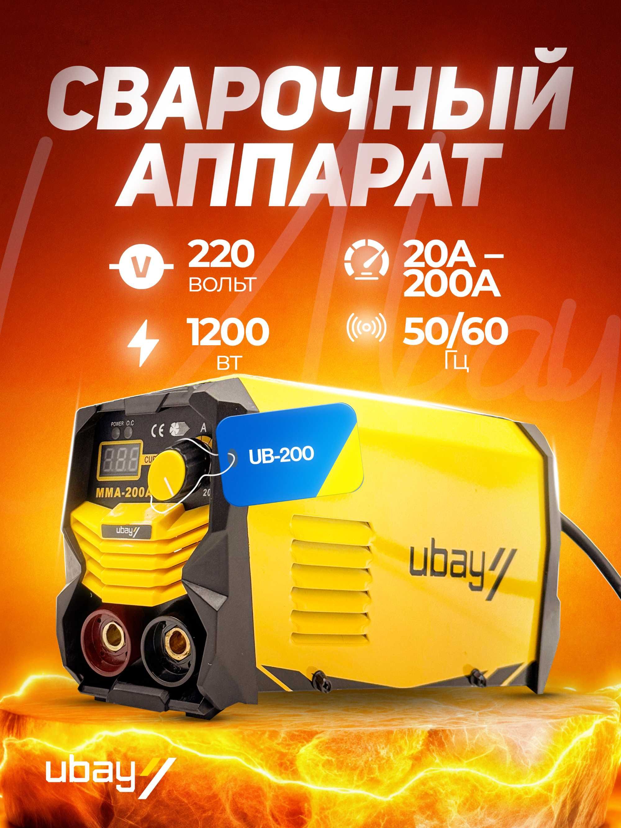 Сварочный аппарат UBAY UB-200 | 200A | Инверторный | ART 2628