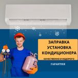 Заправка кондиционера ремонт чистка дозаправка Установка продажа акция