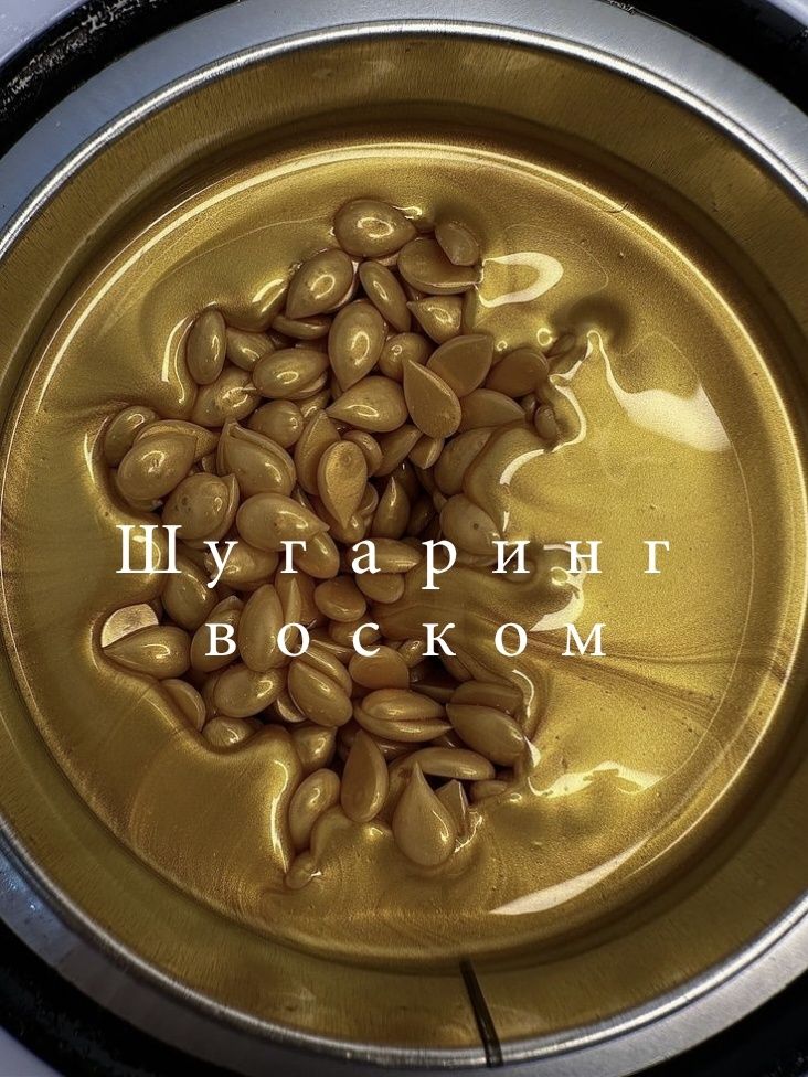 Шугаринг воском женский мужской