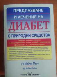 Диабет – предпазване и лечение с природни средства