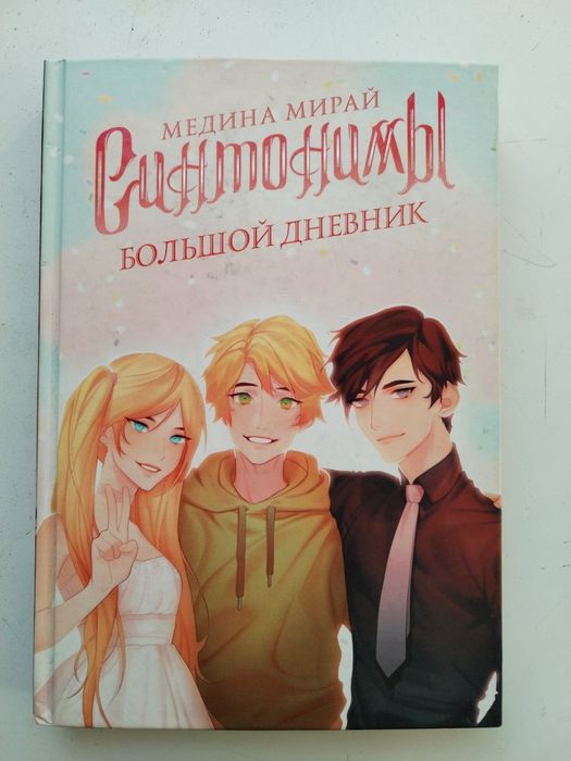 ПРОДАМ КНИГУ-ЕЖЕДНЕВНИК "Синтонимы: Большой дневник" Медина Мирай