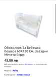 Обиколник за бебешка кошара