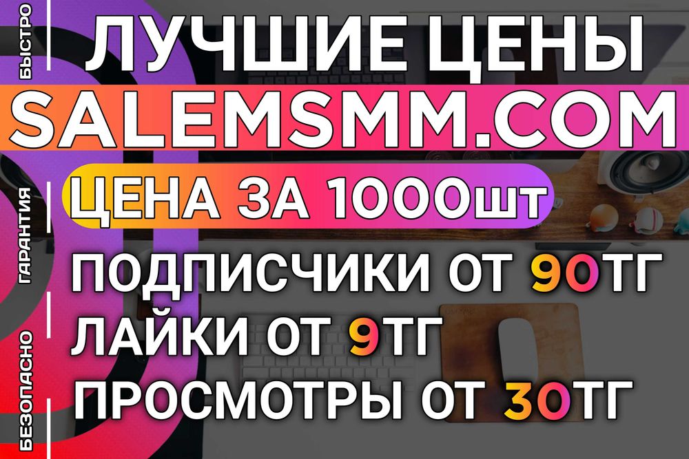 Накрутка в Instagram | Tiktok | Телеграм | Подписчики Лайки Просмотры