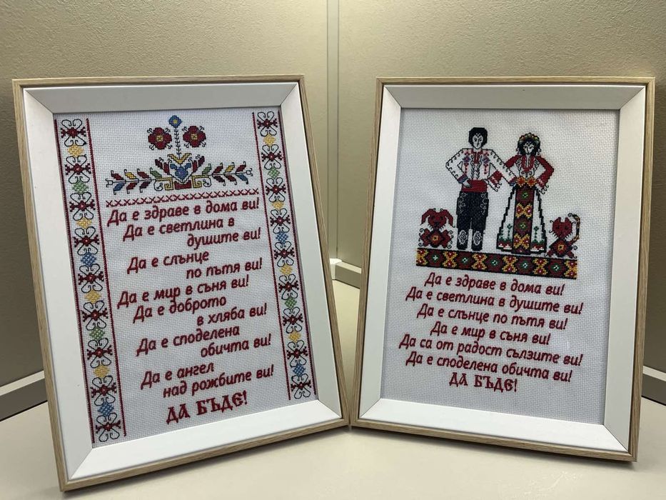 Бродирани наричания