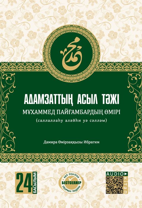 Адамзаттың асыл тәжі