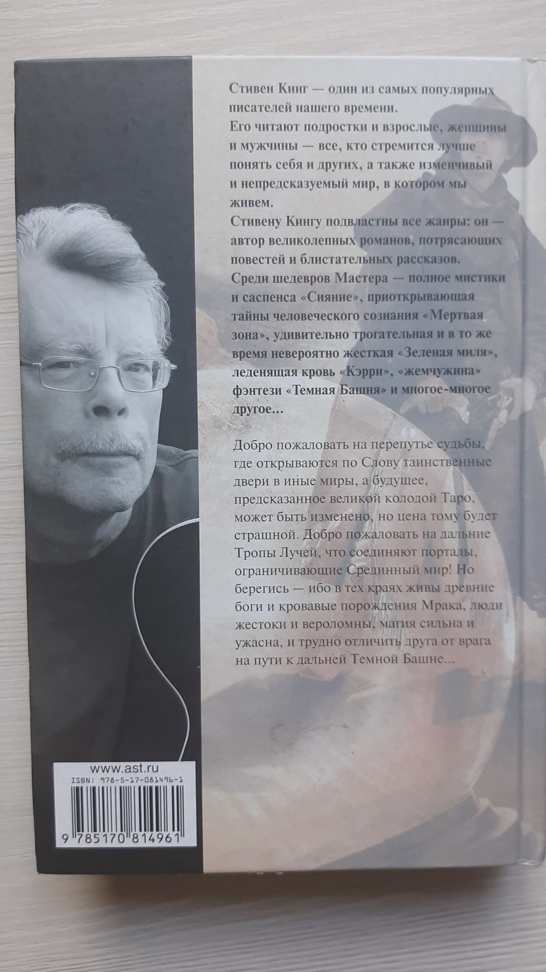Колдун и кристалл - Стивен Кинг
