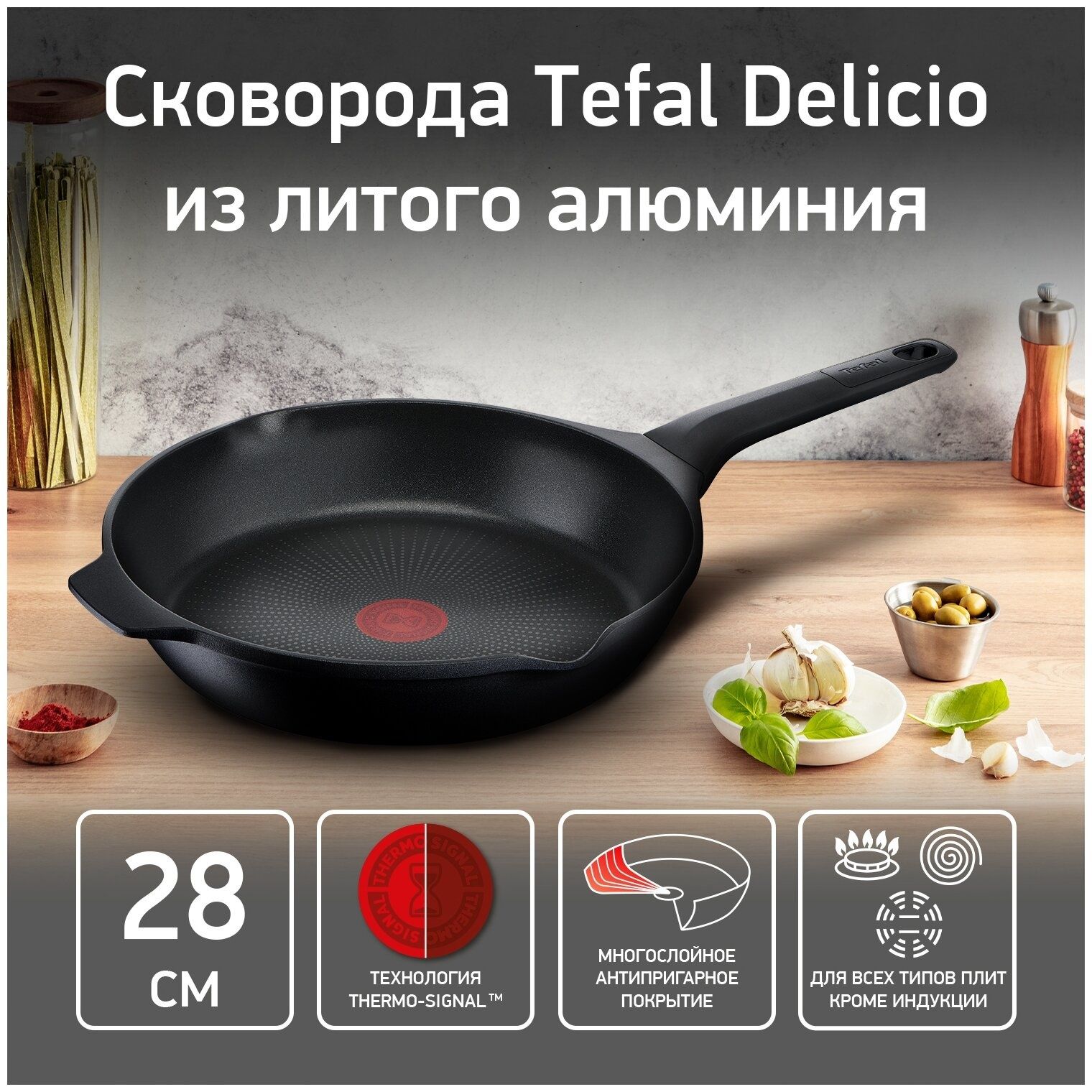 Сковорода TEFAL Delicio 28cm