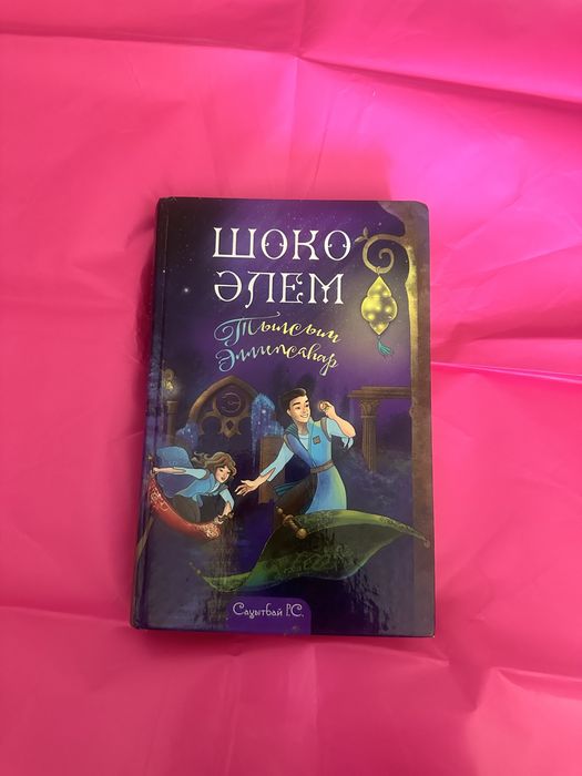 Шоко Әлем. Детские книги на казахском языке для подростков