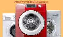 Ремонт стиральных машин любой марки