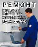 Ремонт Газовых Котлов и Колонок.24/7 Оптиной мастера