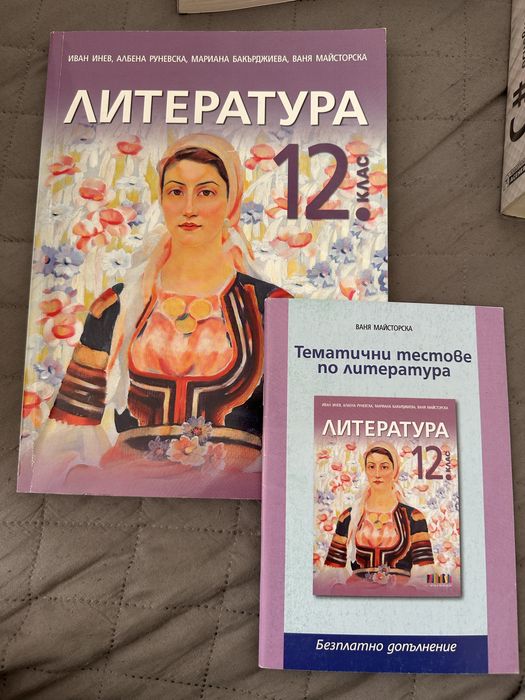 Учебници за 12 клас 8 бр.