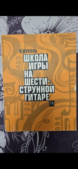 Самоучитель на гитаре.