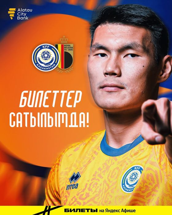 Продаю билеты на матч Казахстан — Бельгия!