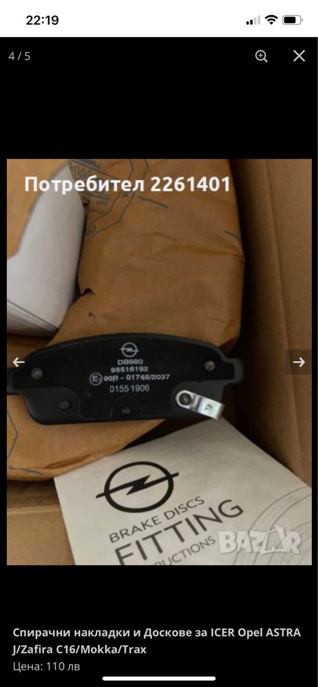 Оригинални Opel Спирачни накладки и Дискове задни Opel