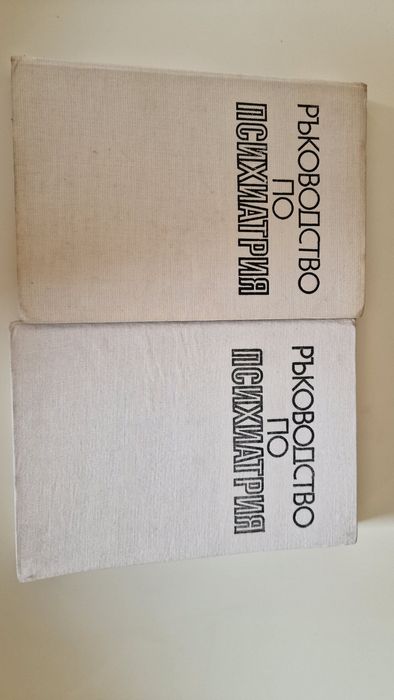 Ръководство по психиатрия том 1 и 2