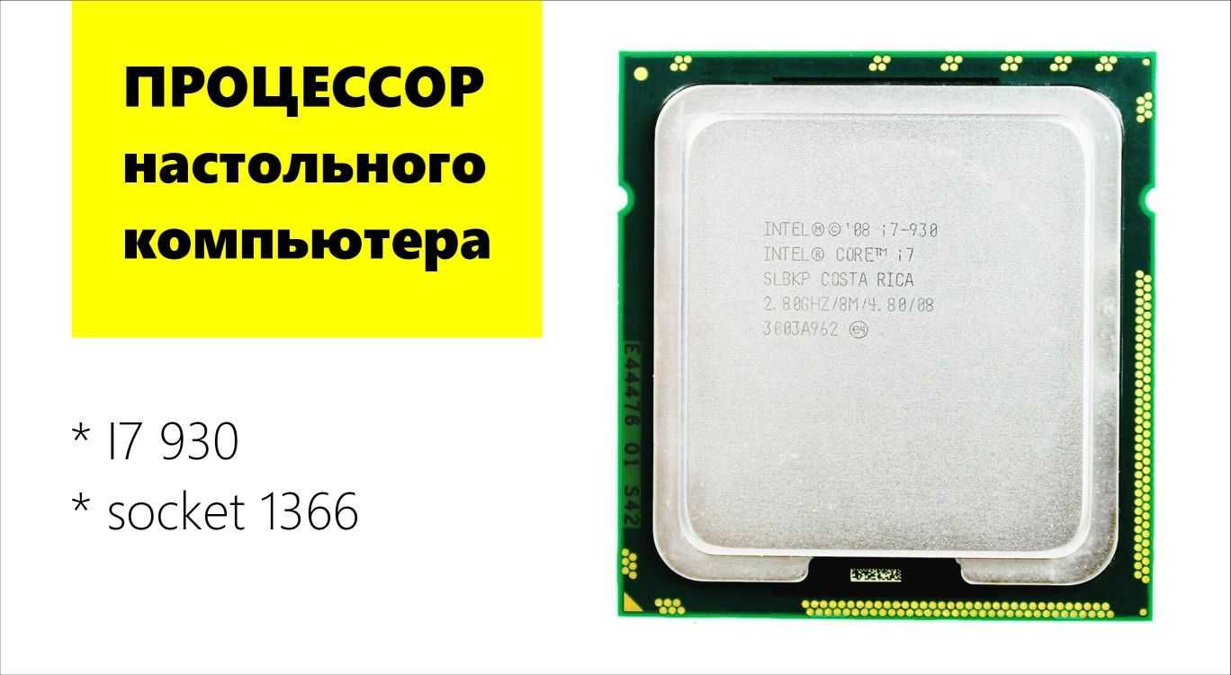 4-х Ядерный Процессор (8 потоков) - i7 930 - Socket 1366