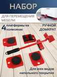 Набор для перемещения мебели