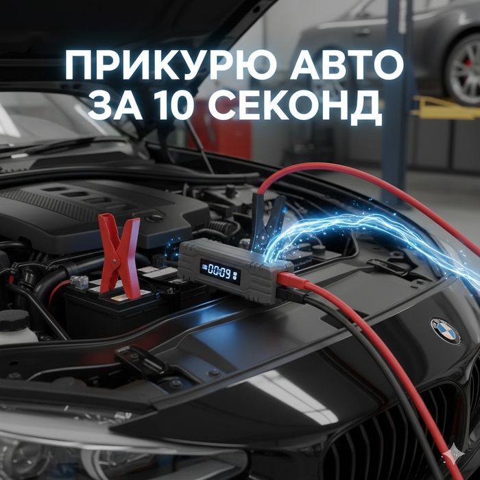 Прикурю авто блустером за 10 секунд