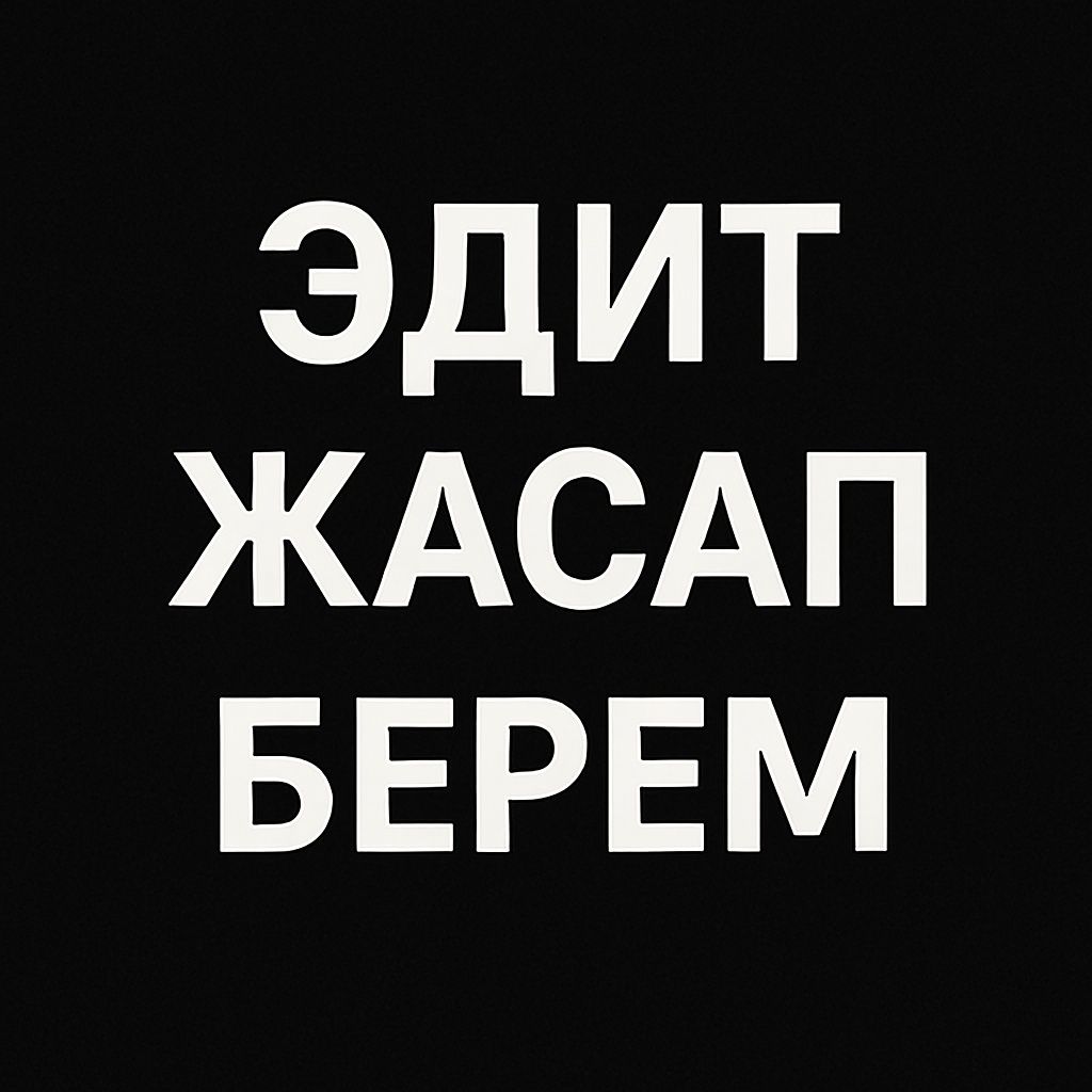 Эдит жасап берем