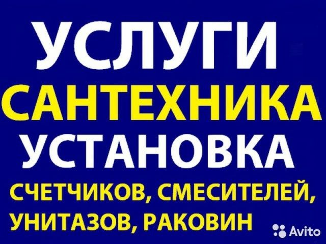 Услуги сантехника