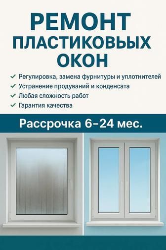 Ремонт окон, регулировка, замена ризинки окон, ручки