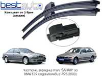 Комплект авто чистачки (предни) тип “БАНАН” за BMW E39 седан/комби