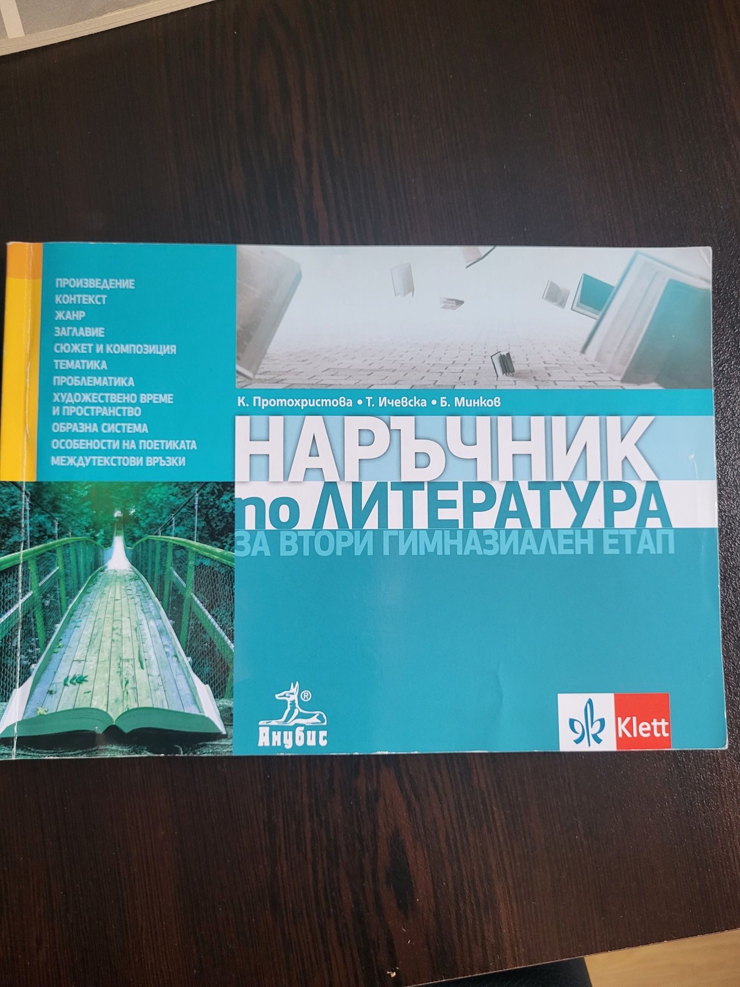 Помагала по литература 11 и 12 клас