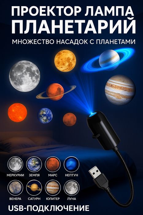 Проектор планетарий