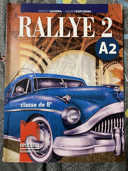 Учебници по френски език Rallye 2,3 и 5