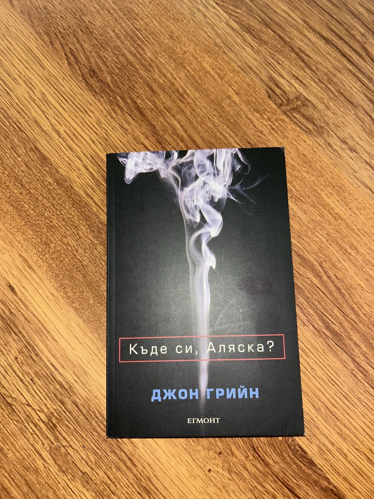 КНИГА - "Къде си Аляска?"