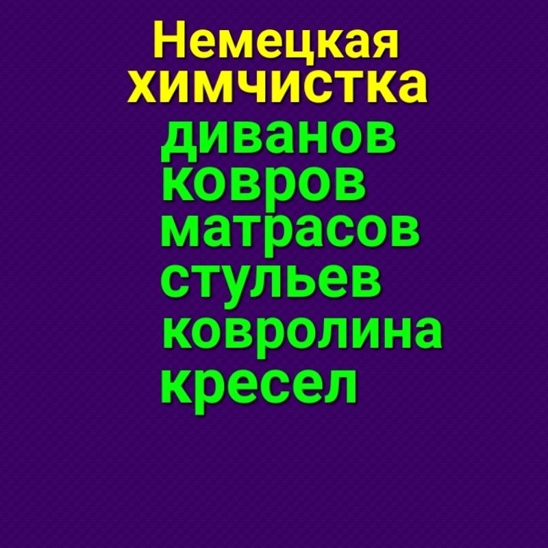 Химчистка,чистка,стирка ковров