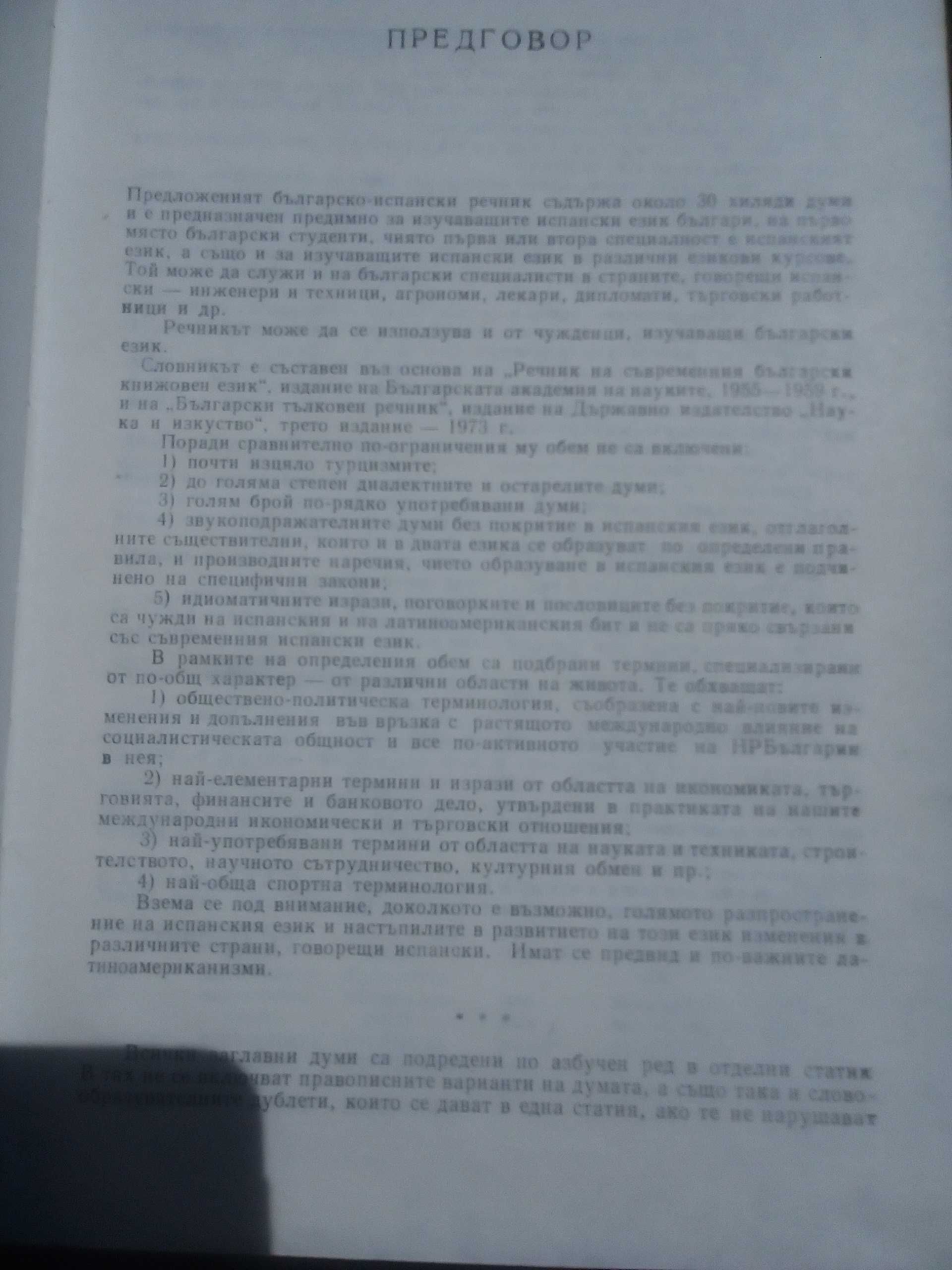 Речник, Българско-Испански, Голям, Пълен, Еднотомен,А-Я