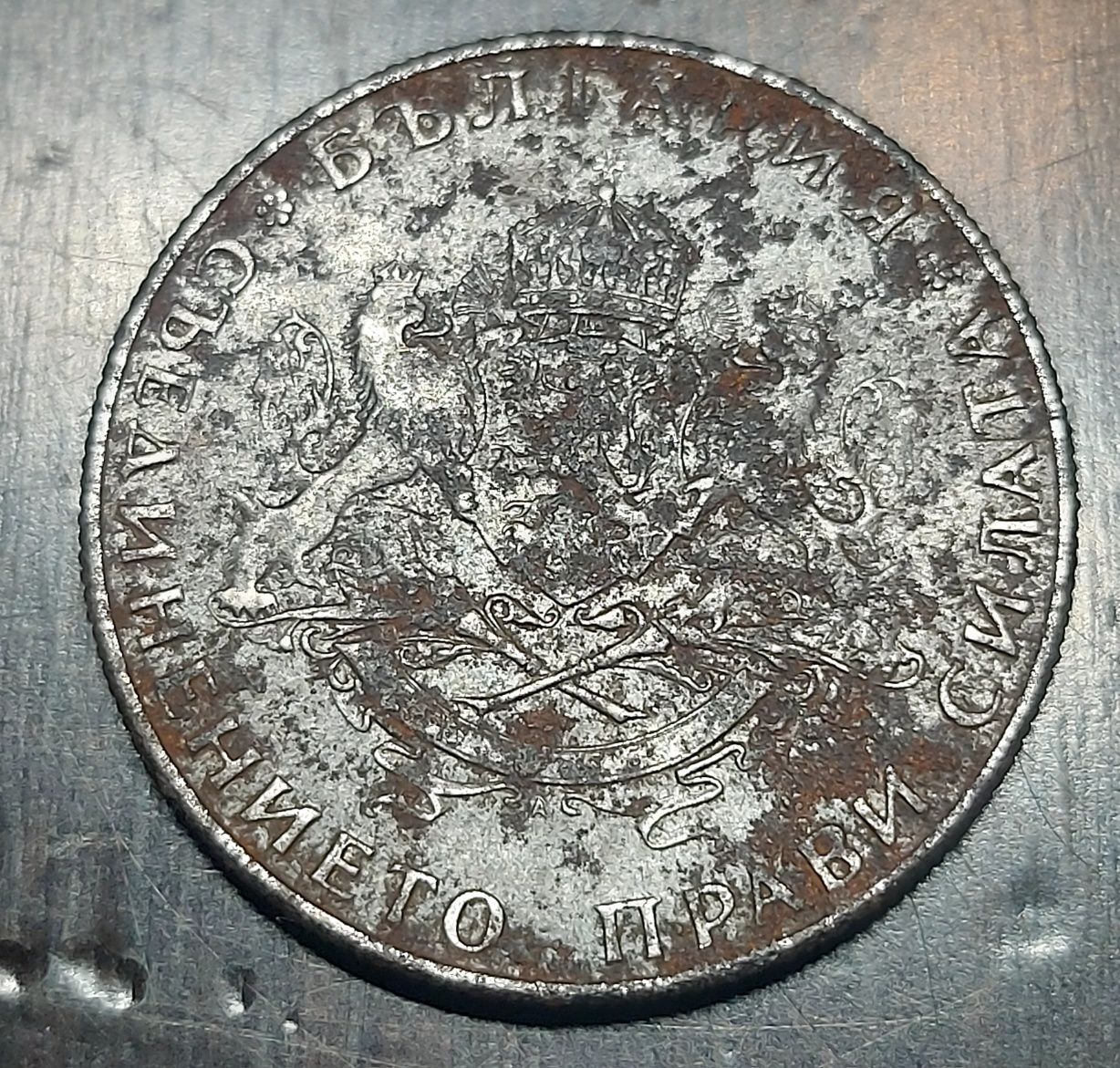 Лот железни монети 1943 г. - 2, 5, 10 и 50 лв.