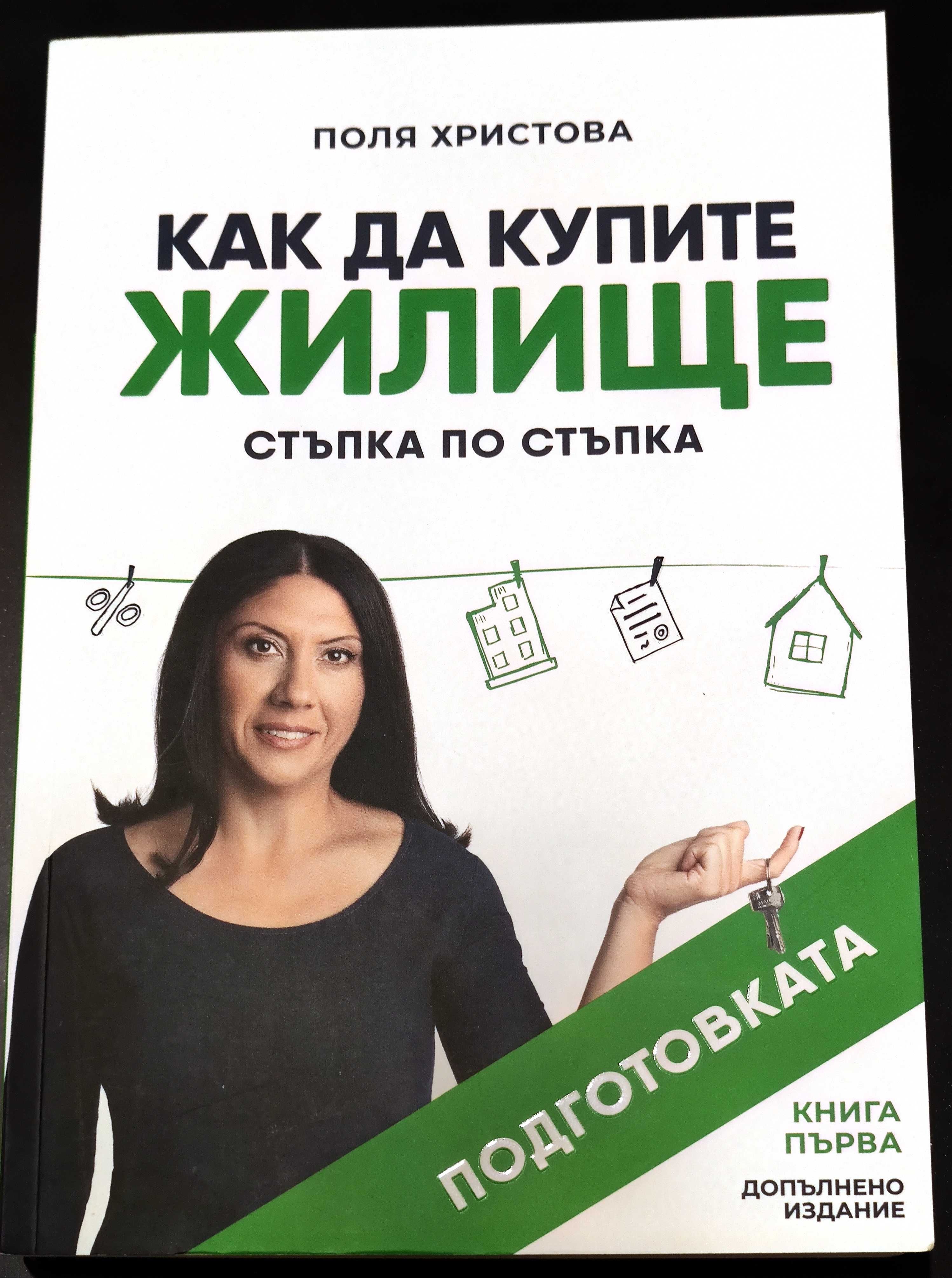 Как да купите жилище стъпка по стъпка - Поля Христова