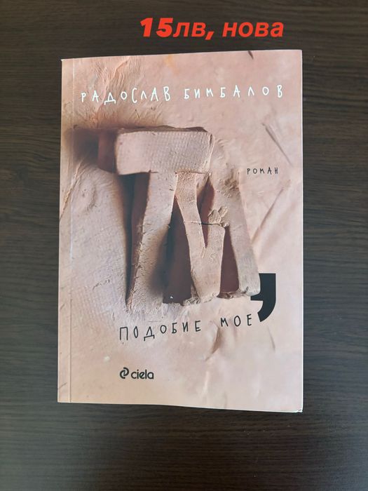 „ПОДОБИЕ МОЕ“ - Радослав Бимбалов