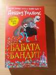 Книга Бабата бандит